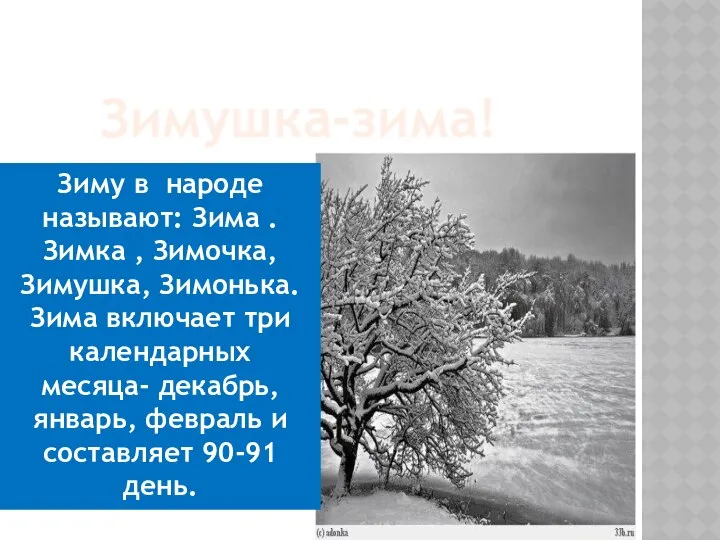 Зимушка-зима! Зиму в народе называют: Зима . Зимка , Зимочка, Зимушка,