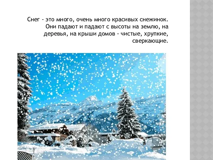 Снег - это много, очень много красивых снежинок. Они падают и