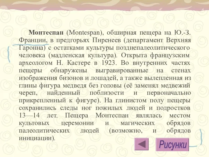 Монтеспан (Montespan), обширная пещера на Ю.-З. Франции, в предгорьях Пиренеев (департамент