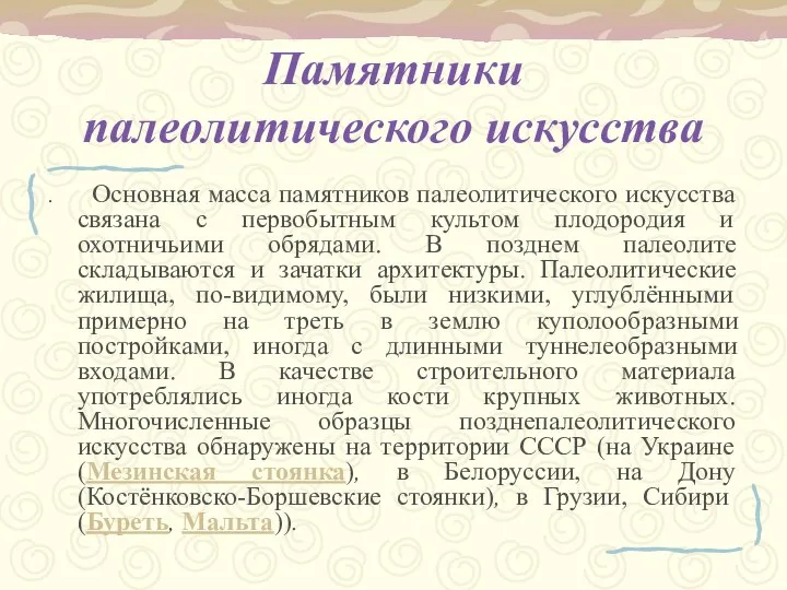 . Основная масса памятников палеолитического искусства связана с первобытным культом плодородия