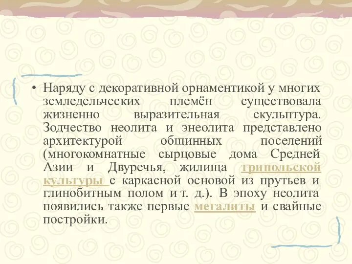 Наряду с декоративной орнаментикой у многих земледельческих племён существовала жизненно выразительная