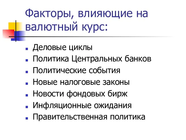 Факторы, влияющие на валютный курс: Деловые циклы Политика Центральных банков Политические