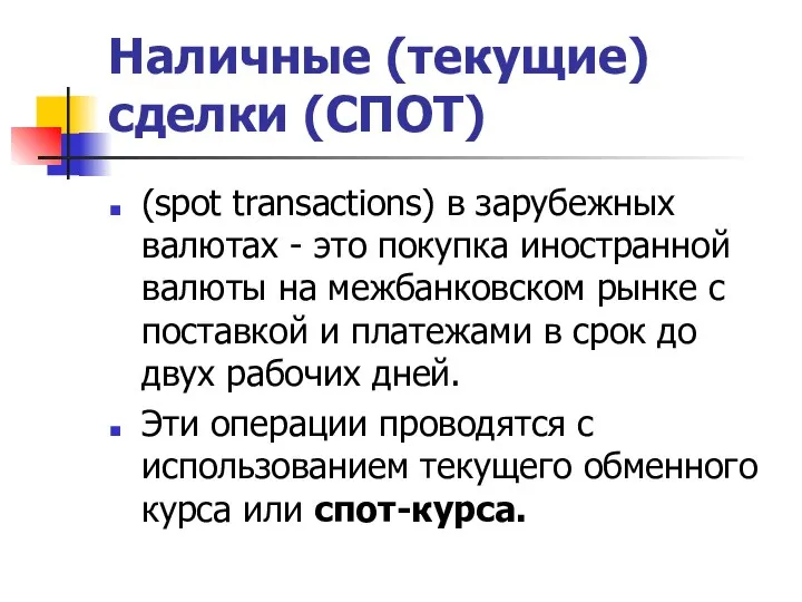 Наличные (текущие) сделки (СПОТ) (spot transactions) в зарубежных валютах - это