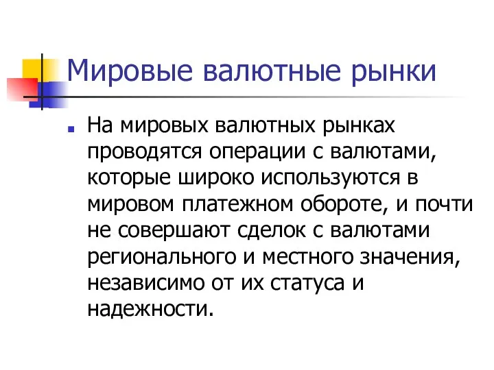 Мировые валютные рынки На мировых валютных рынках проводятся операции с валютами,