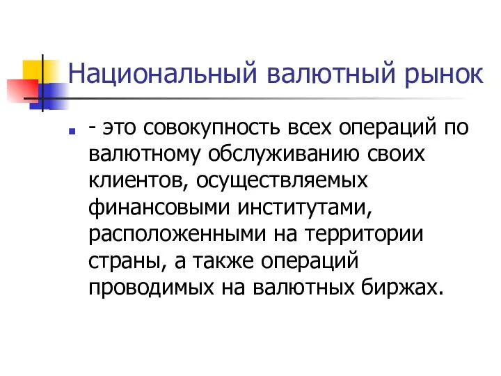 Национальный валютный рынок - это совокупность всех операций по валютному обслуживанию