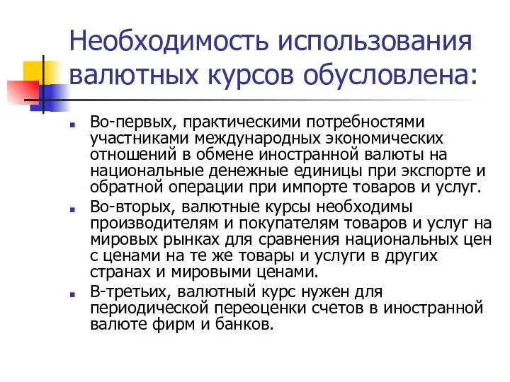 Необходимость использования валютных курсов обусловлена: Во-первых, практическими потребностями участниками международных экономических