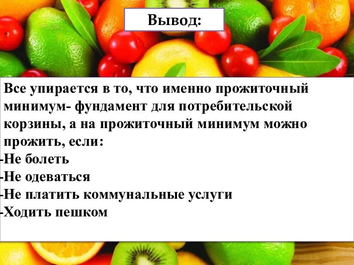 Все упирается в то, что именно прожиточный минимум- фундамент для потребительской