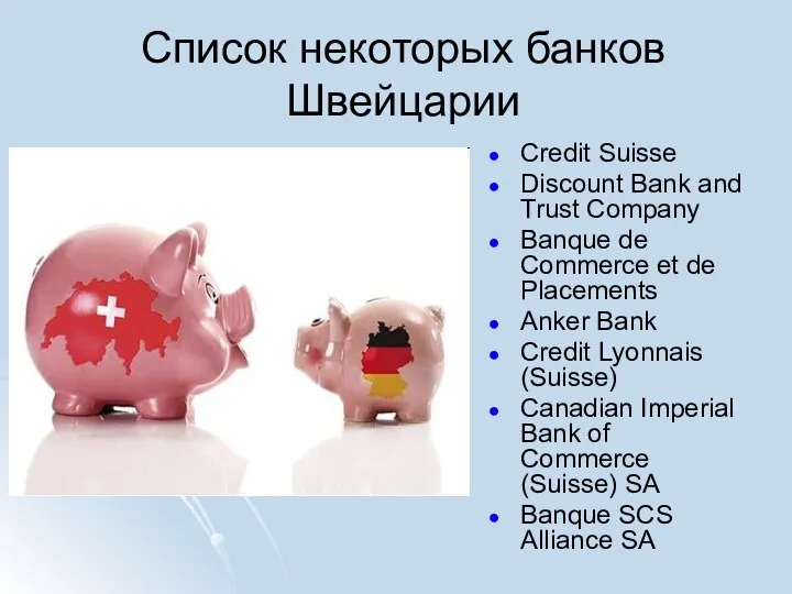 Список некоторых банков Швейцарии Credit Suisse Discount Bank and Trust Company