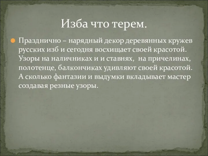 Празднично – нарядный декор деревянных кружев русских изб и сегодня восхищает