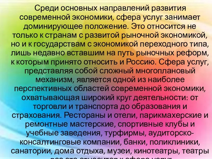 Среди основных направлений развития современной экономики, сфера услуг занимает доминирующее положение.