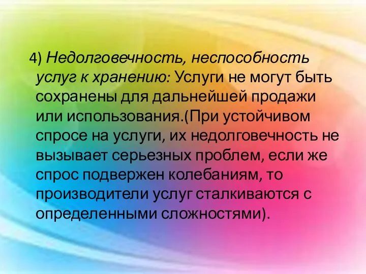 4) Недолговечность, неспособность услуг к хранению: Услуги не могут быть сохранены