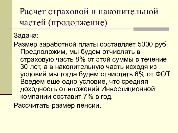 Расчет страховой и накопительной частей (продолжение) Задача: Размер заработной платы составляет