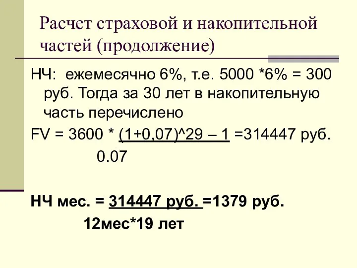 Расчет страховой и накопительной частей (продолжение) НЧ: ежемесячно 6%, т.е. 5000