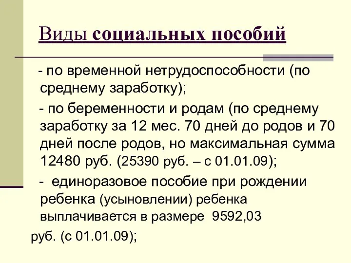 Виды социальных пособий - по временной нетрудоспособности (по среднему заработку); -