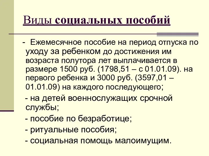 Виды социальных пособий - Ежемесячное пособие на период отпуска по уходу