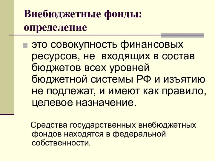 Внебюджетные фонды: определение это совокупность финансовых ресурсов, не входящих в состав