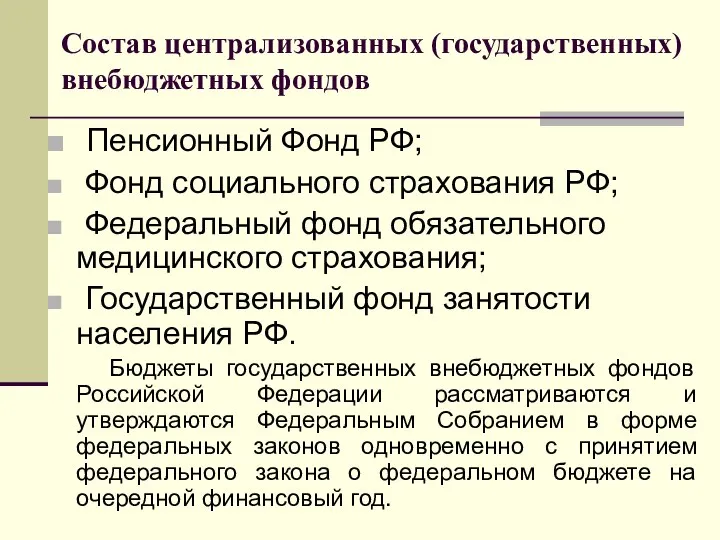 Состав централизованных (государственных) внебюджетных фондов Пенсионный Фонд РФ; Фонд социального страхования