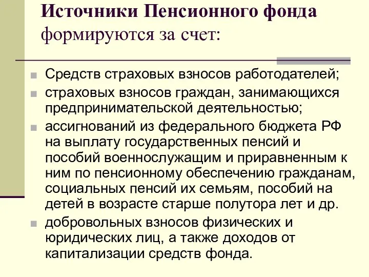 Источники Пенсионного фонда формируются за счет: Средств страховых взносов работодателей; страховых