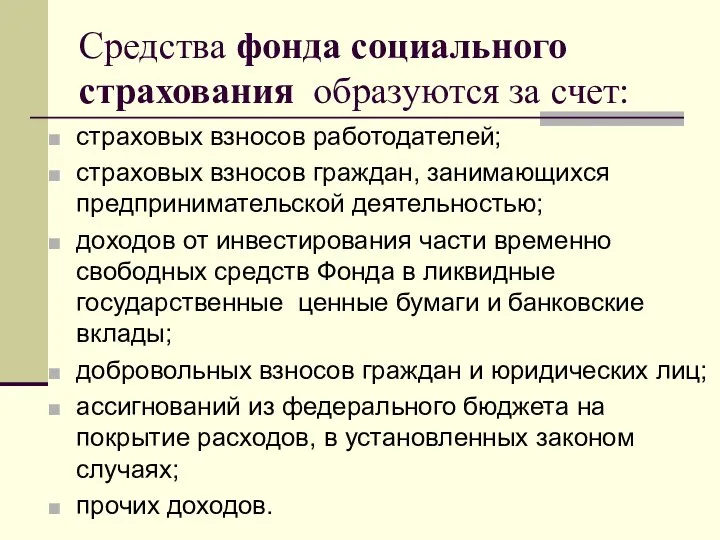 Средства фонда социального страхования образуются за счет: страховых взносов работодателей; страховых