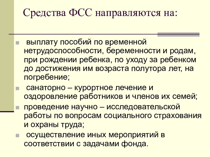 Средства ФСС направляются на: выплату пособий по временной нетрудоспособности, беременности и