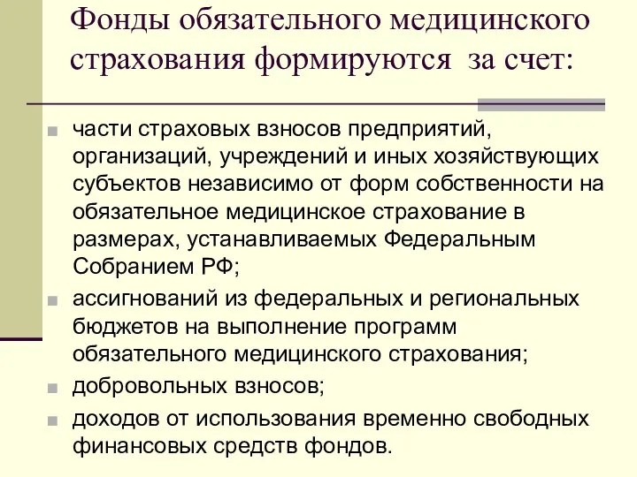 Фонды обязательного медицинского страхования формируются за счет: части страховых взносов предприятий,