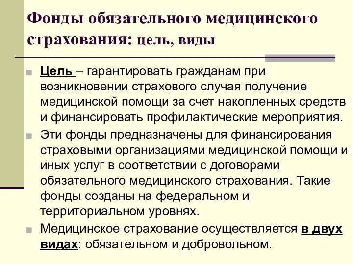 Фонды обязательного медицинского страхования: цель, виды Цель – гарантировать гражданам при