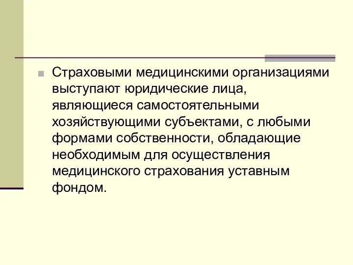 Страховыми медицинскими организациями выступают юридические лица, являющиеся самостоятельными хозяйствующими субъектами, с