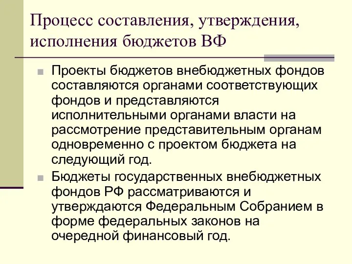 Процесс составления, утверждения, исполнения бюджетов ВФ Проекты бюджетов внебюджетных фондов составляются