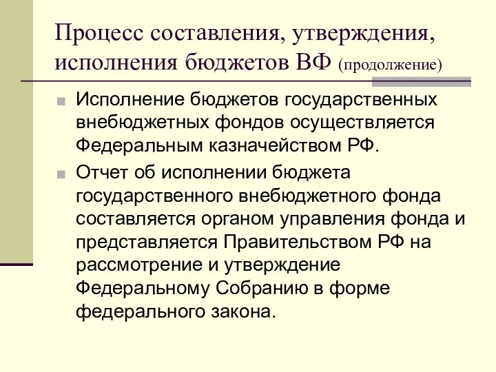 Процесс составления, утверждения, исполнения бюджетов ВФ (продолжение) Исполнение бюджетов государственных внебюджетных