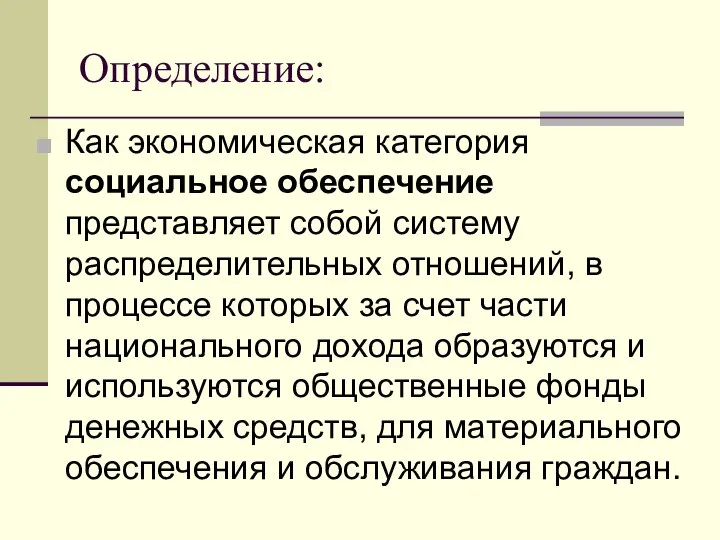 Определение: Как экономическая категория социальное обеспечение представляет собой систему распределительных отношений,