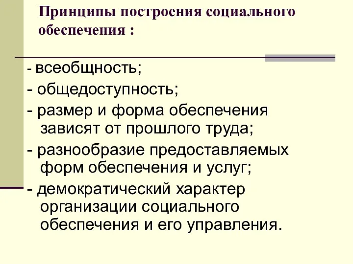 Принципы построения социального обеспечения : - всеобщность; - общедоступность; - размер