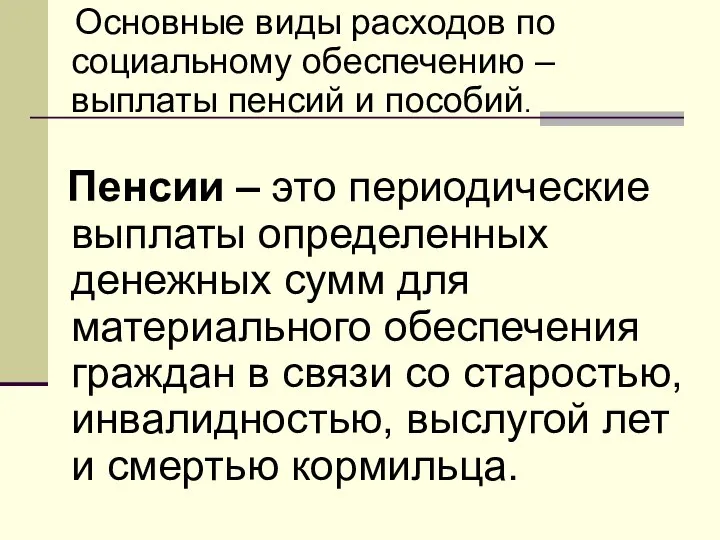 Основные виды расходов по социальному обеспечению – выплаты пенсий и пособий.