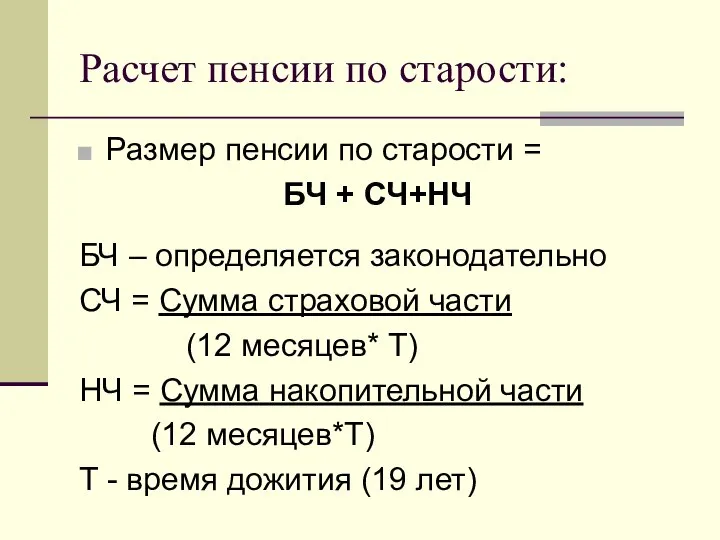 Расчет пенсии по старости: Размер пенсии по старости = БЧ +