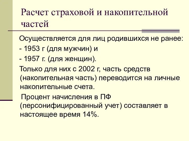 Расчет страховой и накопительной частей Осуществляется для лиц родившихся не ранее: