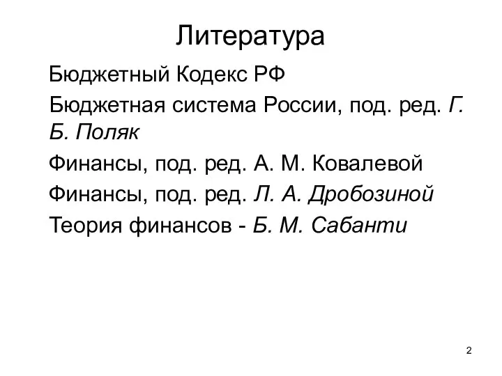 Литература Бюджетный Кодекс РФ Бюджетная система России, под. ред. Г. Б.