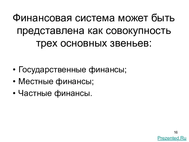 Финансовая система может быть представлена как совокупность трех основных звеньев: Государственные