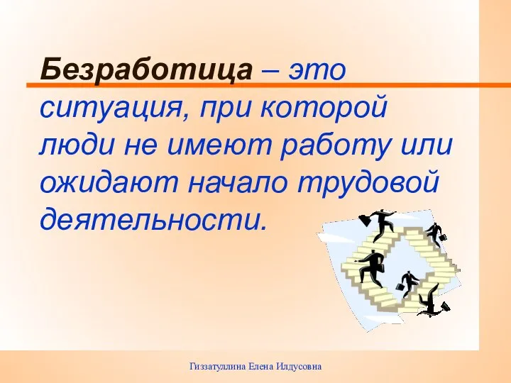 Гиззатуллина Елена Илдусовна Безработица – это ситуация, при которой люди не