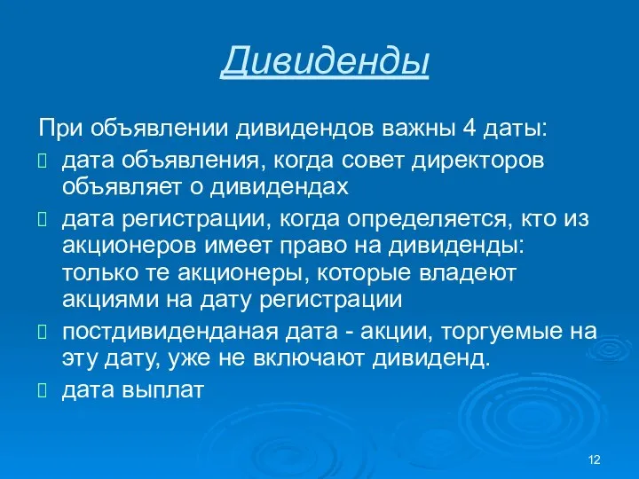 Дивиденды При объявлении дивидендов важны 4 даты: дата объявления, когда совет