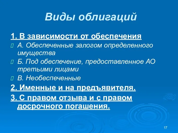 Виды облигаций 1. В зависимости от обеспечения А. Обеспеченные залогом определенного