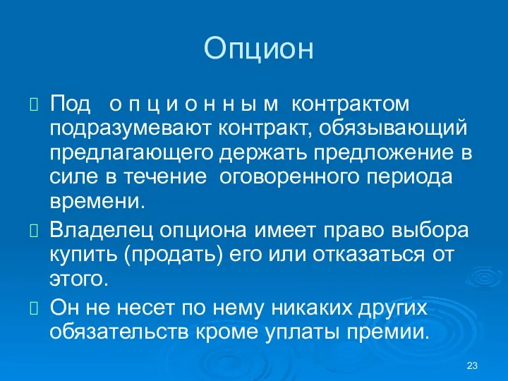 Опцион Под о п ц и о н н ы м