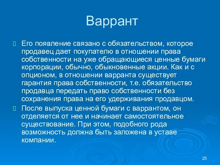 Варрант Его появление связано с обязательством, которое продавец дает покупателю в