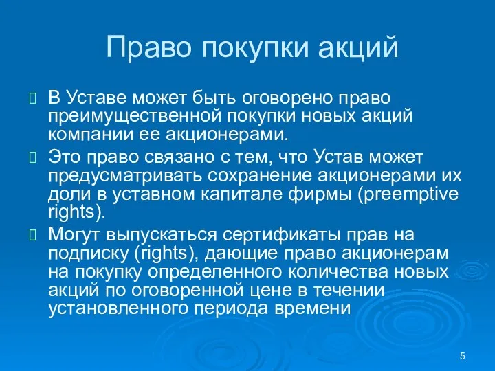 Право покупки акций В Уставе может быть оговорено право преимущественной покупки