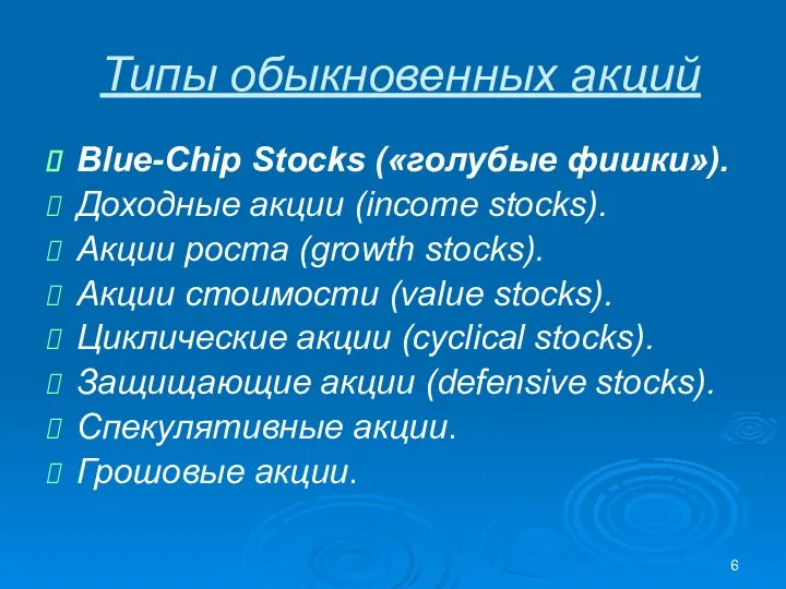 Типы обыкновенных акций Blue-Chip Stocks («голубые фишки»). Доходные акции (income stocks).