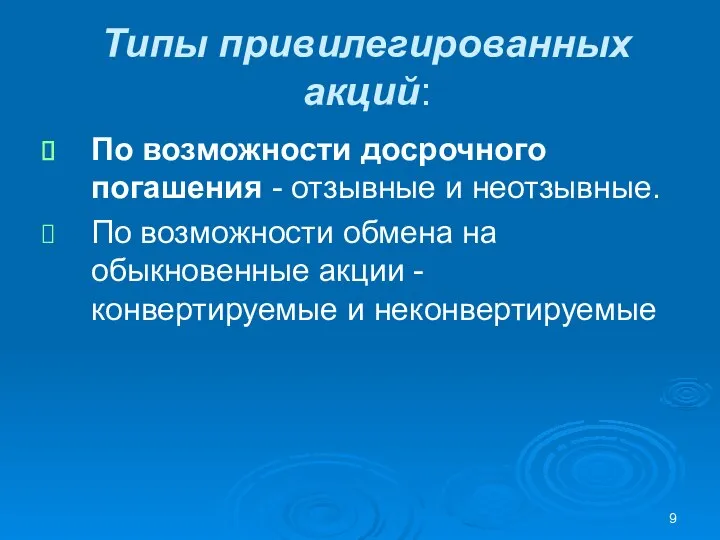 Типы привилегированных акций: По возможности досрочного погашения - отзывные и неотзывные.