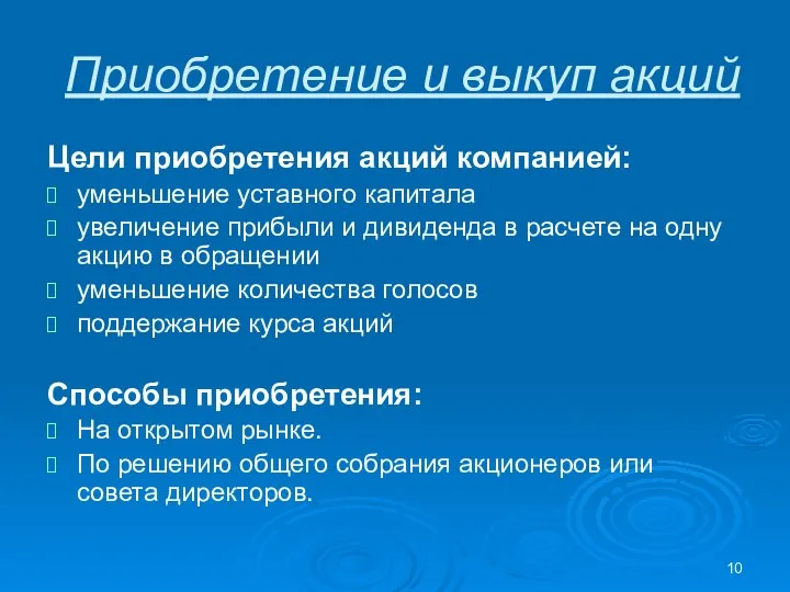 Приобретение и выкуп акций Цели приобретения акций компанией: уменьшение уставного капитала