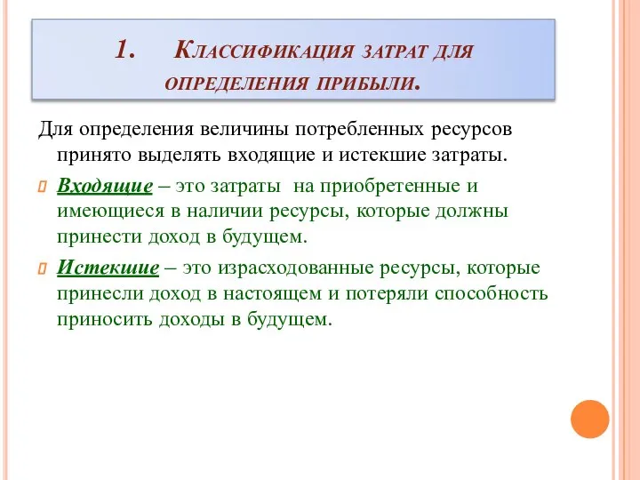 1. Классификация затрат для определения прибыли. Для определения величины потребленных ресурсов