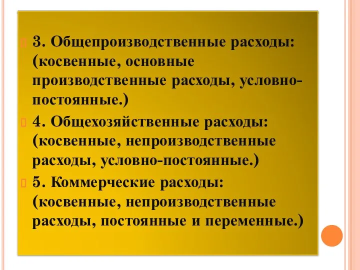 3. Общепроизводственные расходы: (косвенные, основные производственные расходы, условно-постоянные.) 4. Общехозяйственные расходы: