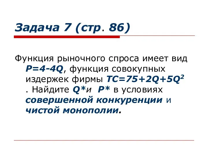 Задача 7 (стр. 86) Функция рыночного спроса имеет вид Р=4-4Q, функция