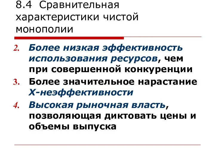 8.4 Сравнительная характеристики чистой монополии Более низкая эффективность использования ресурсов, чем