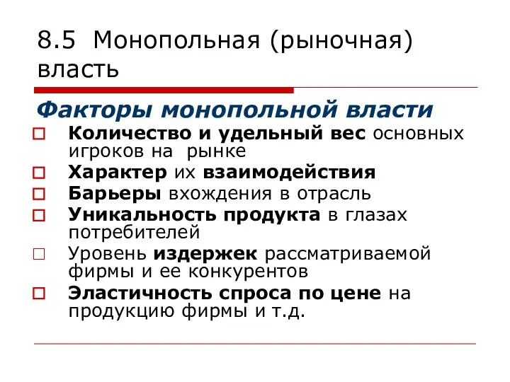 8.5 Монопольная (рыночная) власть Факторы монопольной власти Количество и удельный вес